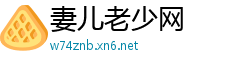 妻儿老少网